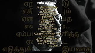 விசனப்பட்ட என் வயோதிகம்# அன்பு மகளே#தமிழ் கவிதை படிப்போம்#shorts#@ Anbumagale # Jayagopi S #tamil