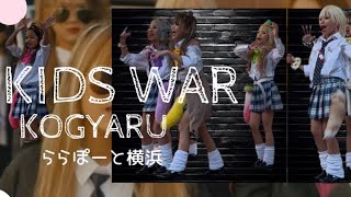 KIDS WAR【KOGYARU】2024/11/23 ららぽーと横浜⑤