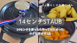 我が家のストウブ鍋/14センチ購入/大学芋風さつま芋/人参の蒸し焼き/だし巻き卵