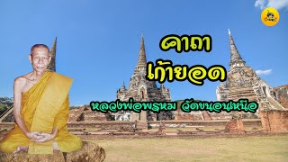 คาถาเก้ายอด หลวงพ่อพรหม วัดขนอนเหนือ พระนครศรีอยุธยา