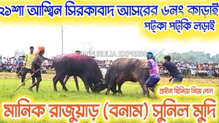 ২১ আশ্বিন সিরকাবাদ আসরের ৬নং কাড়ার পট্কা পট্কি লড়াই মানিক রাজুয়াড় বনাম সুনিল মুদি