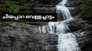 ചീയപ്പാറ വെള്ളച്ചാട്ടം | അടിമാലി  #cheeyappara #waterfall  #adimali  #idukki