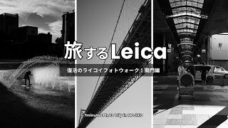 旅するLeica 関門編｜全国を巡るライコイフォトウォークの第一弾ついに開催！【7 minutes Photo Walk in MOJIKO-SHIMONOSEKI】