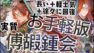 UC孫休】近頃人気の鍾会より長く手軽なリジェネ号令【C,UC縛りで三国志大戦