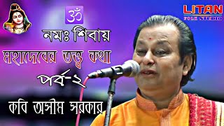 কবিগান || 🕉️ নমঃ শিবায় || মহাদেবের তত্ত্ব কথা || পর্ব-২ || কবি অসীম সরকার || Asim Sarkar || Part-2