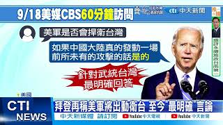 【每日必看】拜登又稱美軍將協防台灣 曝曾勸習別挺俄 20220919 @中天新聞CtiNews