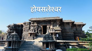 902 साल पुराना महादेव का प्राचीन मंदिर । Ancient Hoysaleswara temple