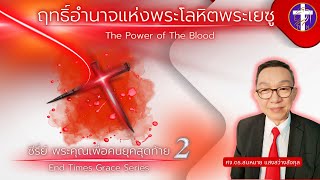 ฤทธิ์อำนาจแห่งพระโลหิตพระเยซู | ซีรี่ย์ พระคุณเพื่อคนยุคสุดท้าย EP. 2 |