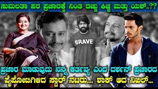 ಸುಮಲತಾ ಪರ ಪ್ರಚಾರಕ್ಕೆ ನಿಂತ ದಚ್ಚು ಕಿಚ್ಚ ಮತ್ತು ಯಶ್..