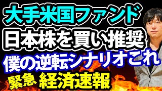 【ついにきたー!!】大手米国ファンドが日本株をオーバーウェイト！日本株復活に残されたシナリオはこれか