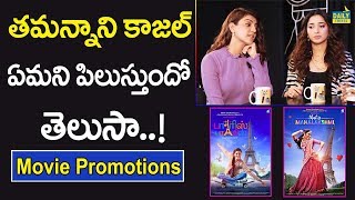 Tamannah Nick Name?? | That Is Mahalakshmi Movie Promotions | Kajal Tamannah