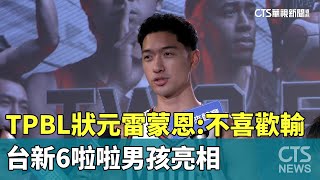 TPBL狀元雷蒙恩：不喜歡輸　台新6啦啦男孩亮相｜華視新聞 20241008 @CtsTw