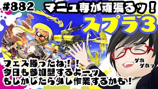 #882  【スプラトゥーン3】マニュ専が頑張るッ！バイトとかバンカラとかXマッチいくよー！【初見さん歓迎！】【StreamAvatars】【Japanese Sub】