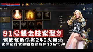 【天堂M】●代售91級 紫變覺醒  『雙金技神聖劍士』 +7紫武  火圈滿   紫娃覺醒 紫聖物覺醒   意者私訊影片下方加醬伯臉書專頁!!12/19