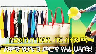 ለዲያስፖራ በ100 ሺ ብር ብቻ የሚጀመር 8 አትራፊ ስራዎች ቶሎ በሉ!  በአሁን ጊዜ በጣም አዋጭና ቀለል ስራ | small busines ideas 2025