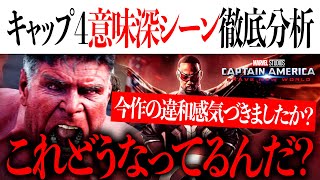 今作にあることが起きていた？キャプテンアメリカ/ブレイブ・ニュー・ワールドの意味深シーンを徹底分析【アベンジャーズ/アメコミ/マーベル/marvel】