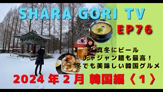 SHARA GORI TV【EP76】2024年2月韓国編〈１〉