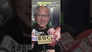 輝達「台北辦公室」傳一殯列選址名單? 黃仁勳愣:這真的好嗎?｜TVBS新聞@TVBSNEWS01