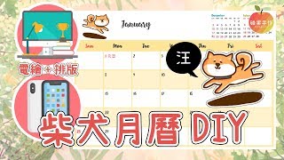 如何做2018柴犬月曆?(App繪圖與電腦程式)(月曆下載) 2018 Shiba dog Calendar DIY│碰果 手作