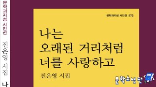 [팟캐스트 문학소년단] 진은영 『나는 오래된 거리처럼 너를 사랑하고』 (책 오디오 리뷰)