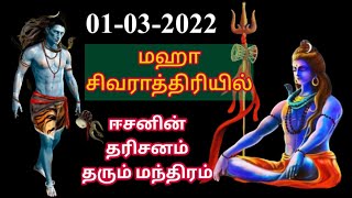 மஹா சிவராத்திரியில் ஈசனின் தரிசனம் தரும் மந்திரம்