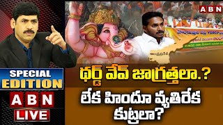 LIVE: థర్డ్ వేవ్ జాగ్రత్తలా.? లేక హిందూ వ్యతిరేక కుట్రలా? | Hindu conspiracy In AP | Special Edition