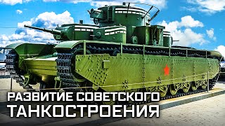 Броня России. Развитие советского танкостроения