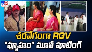 శరవేగంగా RGV "వ్యూహం" మూవీ షూటింగ్ | Ram Gopal Varma - TV9