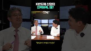 한국반도체산업의 인력부족, 왜?