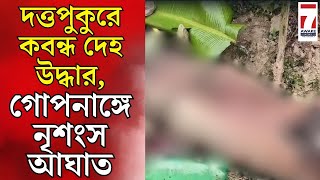 দত্তপুকুরে হাড়হিম করা ঘটনা , চাষের জমি থেকে ক*বন্ধ দেহ উদ্ধার,দেহাংশ খুঁজতে স্নিফার ডগের সাহায্য