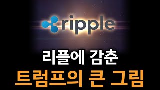 [리플xrp] 리플에 감춘 트럼프의 큰 그림