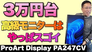 3万円台で買える高級モニターの実力は？　このクラスの満足度をチェックしていきましょう。