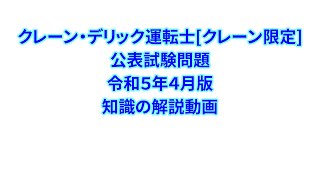 クレーン・デリック運転士[クレーン限定]　公表試験問題　令和５年4月版　知識解説