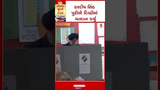 HardeepSingh | હરદીપ સિંહ પુરીએ દિલ્હીમાં મતદાન કર્યું | Voting