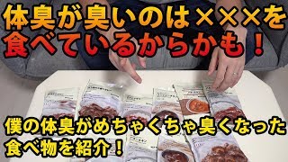 これだけは食べるな！僕の体臭がめちゃくちゃ臭くなった食べ物を紹介！