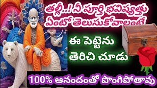 తల్లీ నీ భవిష్యత్తు తెలుసుకోవాలంటే ఈ పెట్టెను తెరిచి చూడు//saibabamiracles @Saptha-chakra