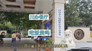 实拍四川驻京办，在这里吃顿饭贵吗？带你进去转转