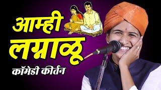 आम्ही लग्नाळू 🤣 Shivlila Tai Patil Comedy Kirtan | शिवलीला ताई पाटील कीर्तन 2025