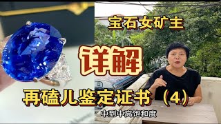 【宝石女矿主】再磕儿鉴定证书（4）证书详解