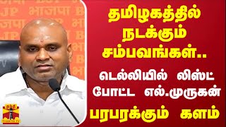 தமிழகத்தில் நடக்கும் சம்பவங்கள்... டெல்லியில் லிஸ்ட் போட்ட எல்.முருகன் - பரபரக்கும் களம்