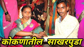 कोकणातील साखरपुडा | अनिकेत \u0026 लीना | Engagement Ceremony in Kokan |