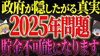 【50代以上は確認必須】これ知らないだけで生涯1000万円以上の差！ついに始まる2025年問題！税金・年金・医療費の大変化で生活はどうなる？【ゆっくり解説】