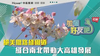 加個好友吧!叮咚|鐵路綠園道完工 縫合南北帶動大高雄城市發展