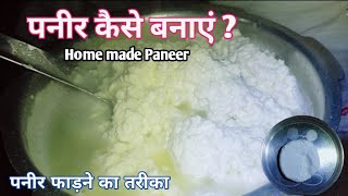 पनीर कैसे बनाएं घर पे  How to make at homemade Paneer recipe | मुलायम पनीर दूकान वाले ऐसे बनाते हैं