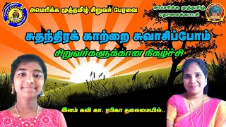 AM TV|சுதந்திரக் காற்றை சுவாசிப்போம் - சிறுவர் நிகழ்வு | அமெரிக்க முத்தமிழ் தொலைக்காட்சி | AM TV