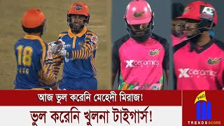 খামখেয়ালী করে ম্যাচ ডুবালো সিলেটের ব্যাটাররা, আজ ভুল করেনি মেহেদী মিরাজ!ভুল করেনি খুলনা টাইগার্স!