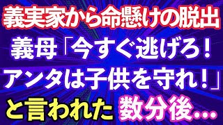 【スカッとする話】義母「私を置いて今すぐ逃げろ！アンタは子供を守りなさい！」義実家から命がけの脱出。そして、数分後…