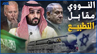 النووي السعودي | شرط السعودية الجديد للتطبيع مع اسرائيل