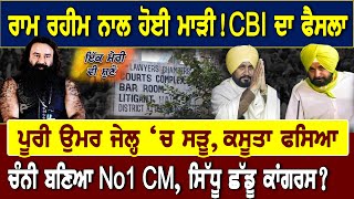 Ik Meri vi Suno : CBI ਦਾ ਵੱਡਾ ਫੈਸਲਾ, ਚੰਨੀ ਬਣਿਆ No ਮੁੱਖ ਮੰਤਰੀ