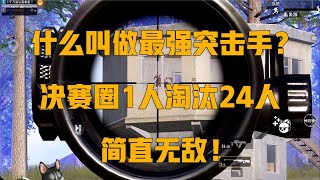 和平精英：什么叫做最强突击手？决赛圈1人淘汰24人，简直无敌！